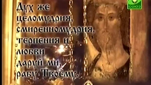 Молитва Ефрема Сирина смотреть онлайн