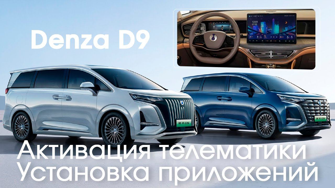 Denza D9 - установка приложений и телематика (Sim) смотреть онлайн