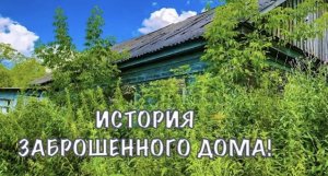 Мечта восстановить заброшенный дом моих бабушки и дедушки! В доме не было жизни более пятнадцати лет