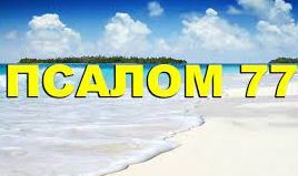 ✞Псалом 77✞Псалом Давиду. СЛУШАТЬ✞