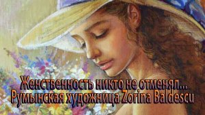 Женственность никто не отменял   *  Румынская художница Zorina Baldescu