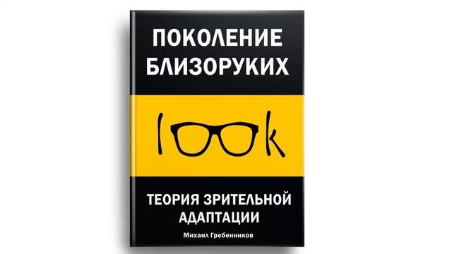 ПОКОЛЕНИЕ БЛИЗОРУКИХ. Теория зрительной адаптации. Аудиокнига (полная версия) смотреть онлайн