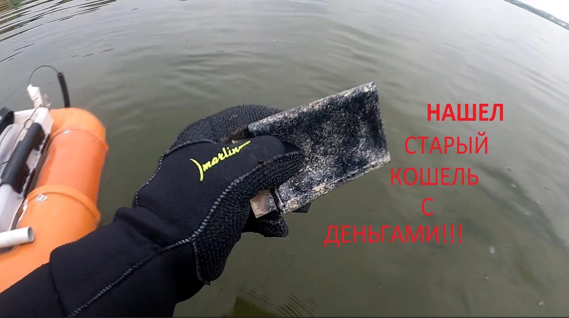 НАШЕЛ СТАРЫЙ КАШЕЛЬ С ДЕНЬГАМИ И СЕРЕБРО ПЛЯЖНЫЙ КОИСК ПОДВОДНЫЙ КОП