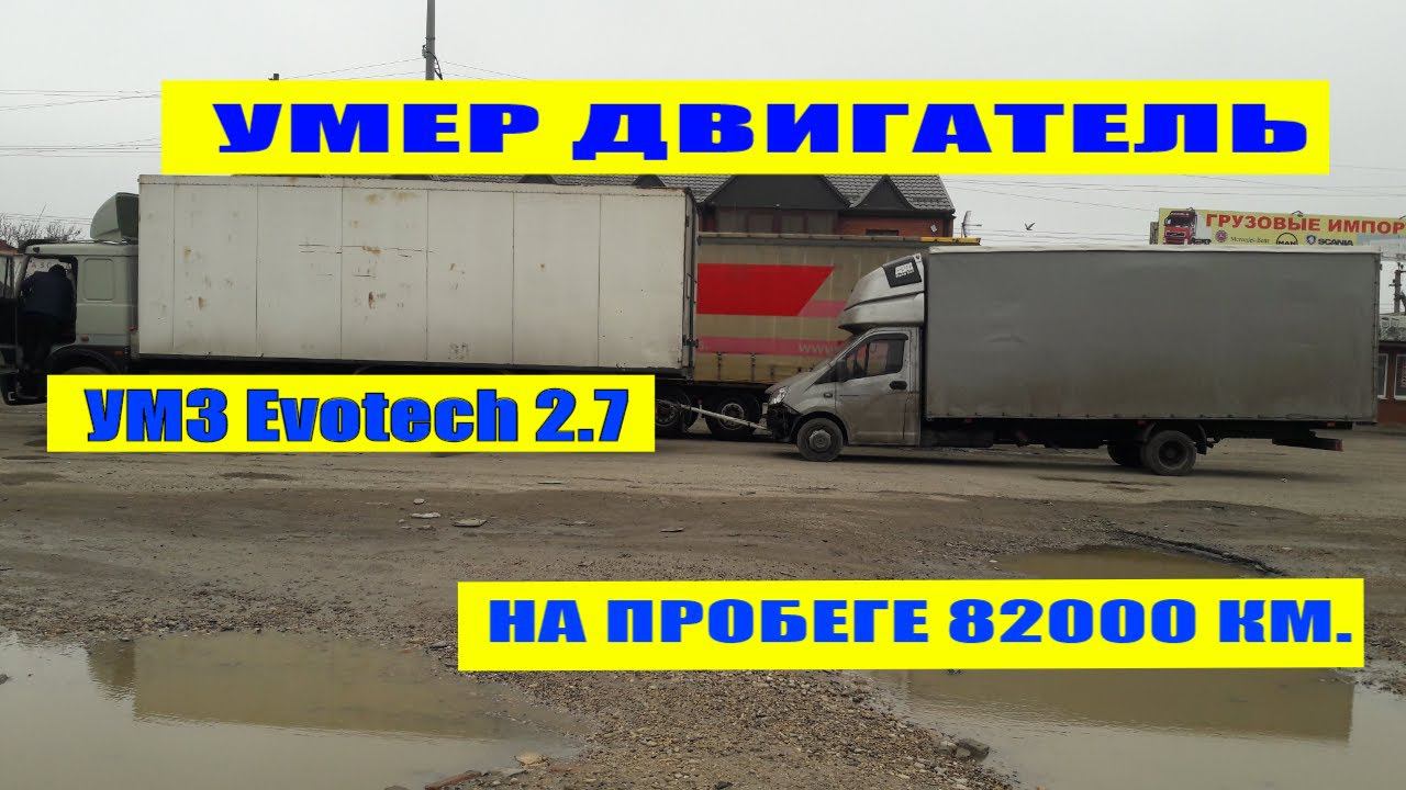 УМЕР ДВИГАТЕЛЬ УМЗ EVOTECH 2.7 НА ПРОБЕГЕ 82000 КМ. ДАЛЬНОБОЙ ПО РОССИИ НА ГАЗЕЛИ NEXT смотреть онлайн