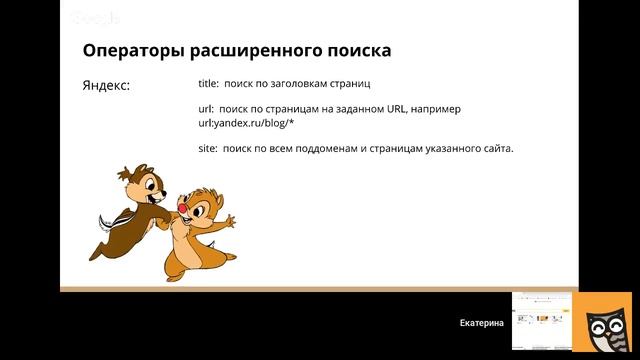 Принцип работы поисковой системы. Актуальные операторы поиска и функционал расширенного поиска смотреть онлайн