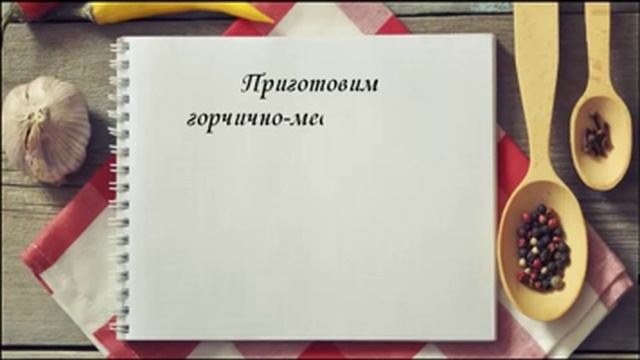 Крылышки в горчично-медовом соусе. Вкусные блюда из курицы. Просто Объедение. смотреть онлайн