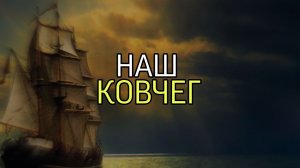 НАШ КОВЧЕГ...эфир от 24 мар. 2022 г.