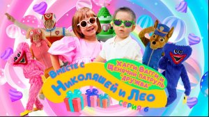 «Вместе с Николяшей»: Щенячий Патруль против Хаги Ваги. Мультик, серия 6