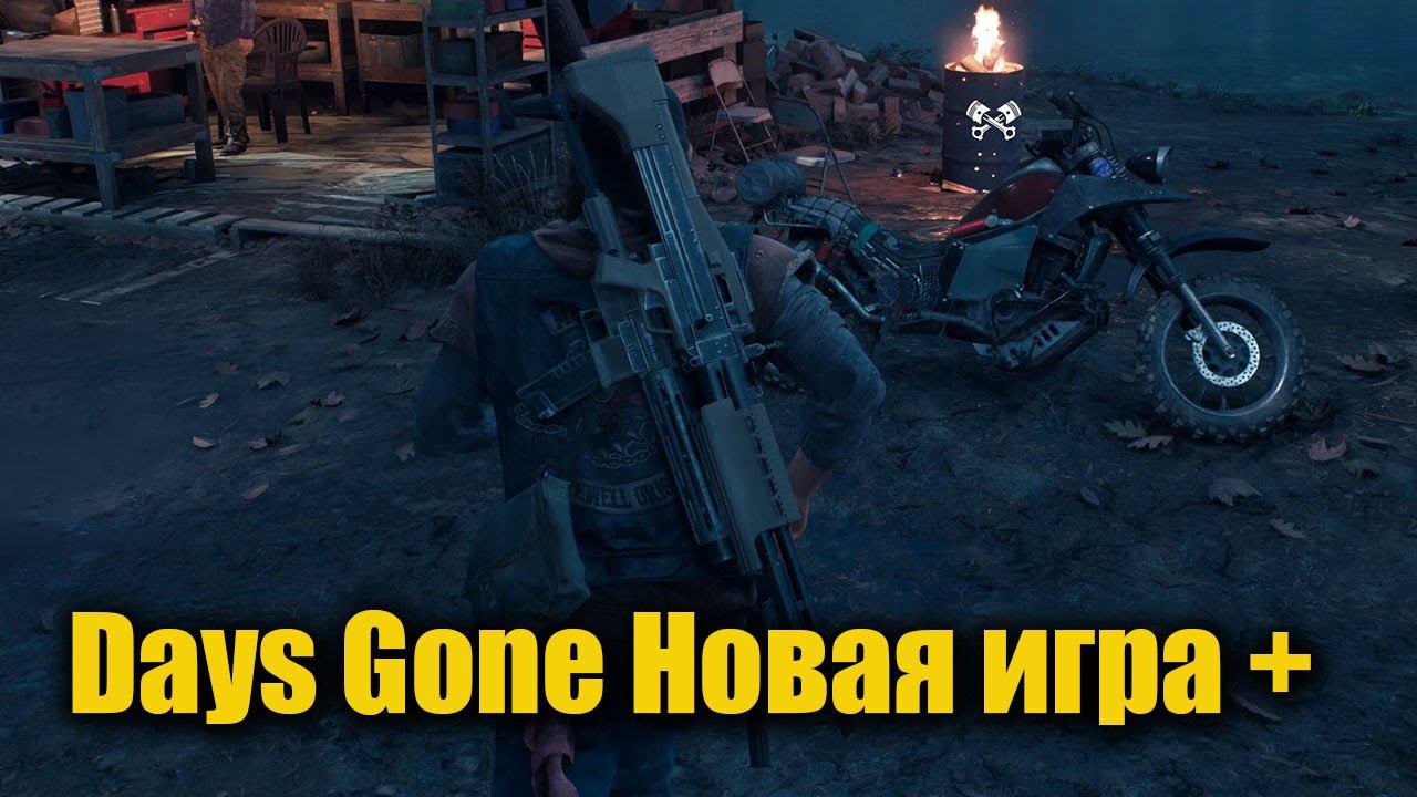 Days Gone Новая игра + [1440] смотреть онлайн