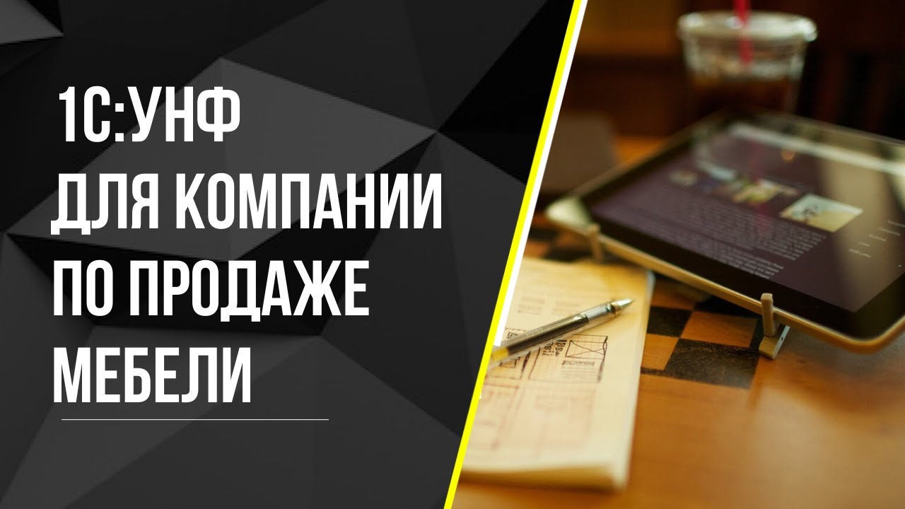 1С:УНФ для компании по продаже мебели. CRM для салона мебели. Учет заказов клиентов. Анализ продаж смотреть онлайн
