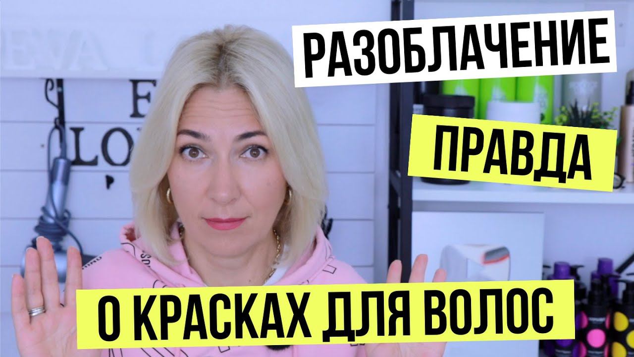 Шок Правда о красках для волос | Какая краска лучше | Уроки для парикмахеров Евы Лорман смотреть онлайн