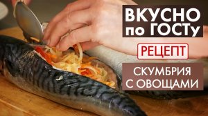Скумбрия с овощами | Рецепт | Вкусно по ГОСТу