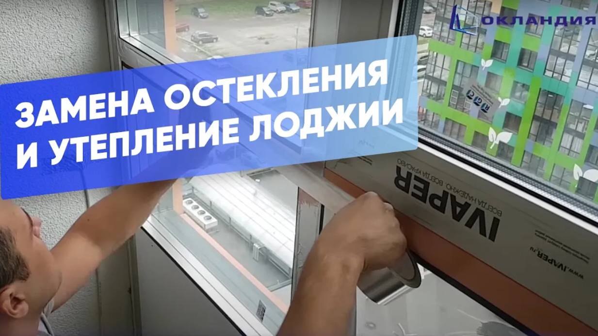 Утепление фасадного балкона и замена остекления "Авангард". ОКЛАНДИЯ смотреть онлайн
