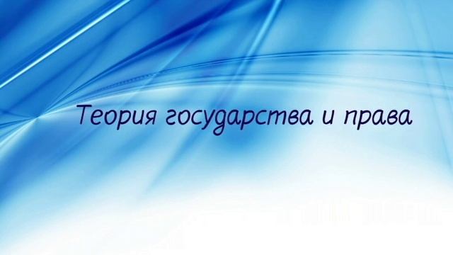 ТГП. Аудиолекция 1. Предмет теории государства и права смотреть онлайн