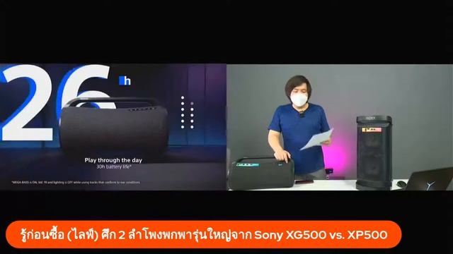 รู้ก่อนซื้อ (ไลฟ์) ศึก 2 ลำโพงพกพารุ่นใหญ่จาก Sony XG500 vs. XP500 смотреть онлайн