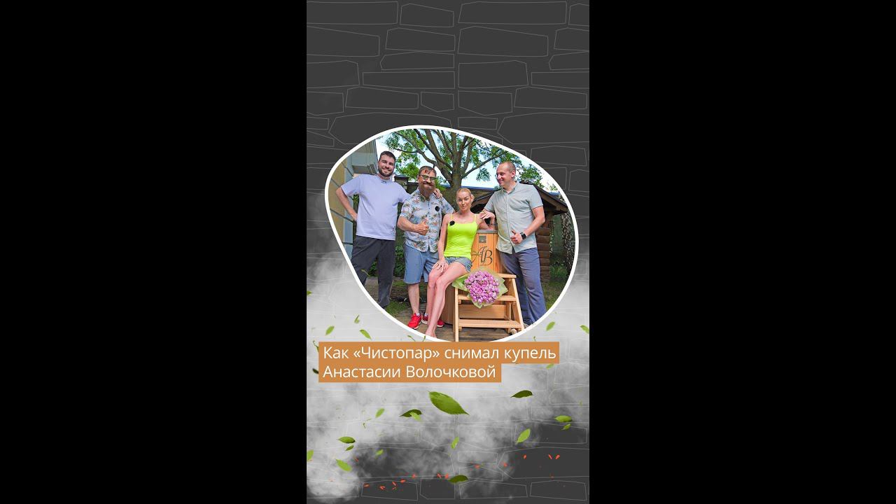 Как “Чистопар” снимал купель Анастасии Волочковой смотреть онлайн