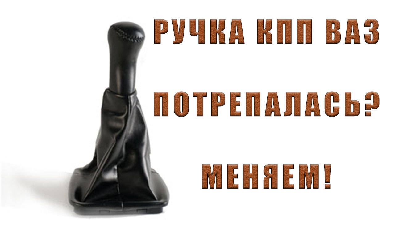 РУЧКА КПП ВАЗ † ЧЕХОЛ КПП † ЗАМЕНА СВОИМИ РУКАМИ смотреть онлайн