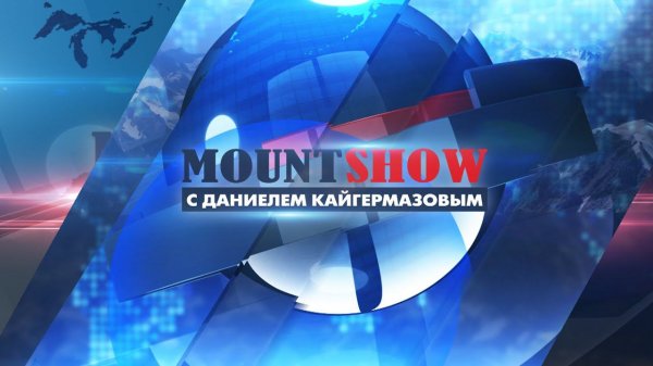 MOUNT SHOW (выпуск 1)