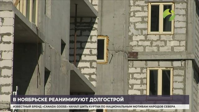 В Ноябрьске реанимируют многоквартирник-долгострой смотреть онлайн