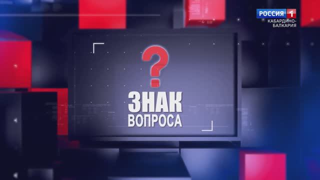 ЗНАК ВОПРОСА 23.11.23 смотреть онлайн