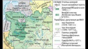 История Беларуси 6 класс Часть 2: Образование Великого Княжества Литовского (ВКЛ)