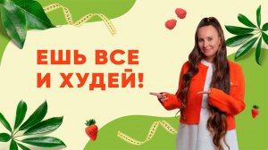 ЕШЬ ВСЕ И ХУДЕЙ! Как достичь своего комфортного веса навсегда?