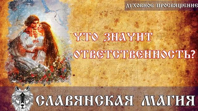 Что значит ответственность? | Духовное просвящение | Исцеление смотреть онлайн