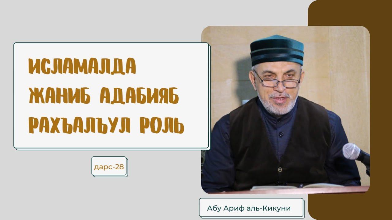 Исламалда жаниб адабияб рахъалъул роль (дарс-28). Алихаджи аль-Кикуни смотреть онлайн