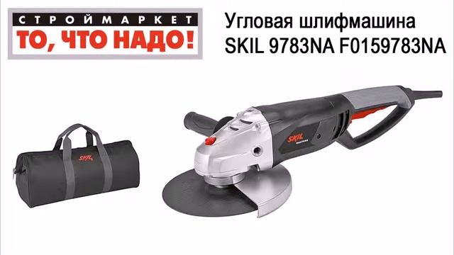Угловая шлифмашина SKIL 9783NA F0159783NA. Купить болгарку SKIL. Купить болгарку в Москве. УШМ смотреть онлайн