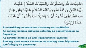 ТАШАХХУД (АТ-ТАХИЙЯТ) Дуа /дуо التشهد التحيات
