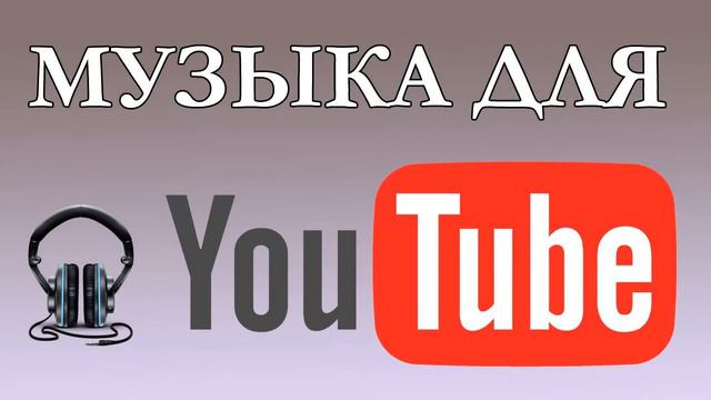 #2 Музыка для YouTube - для коммерческого использования - без авторских прав смотреть онлайн