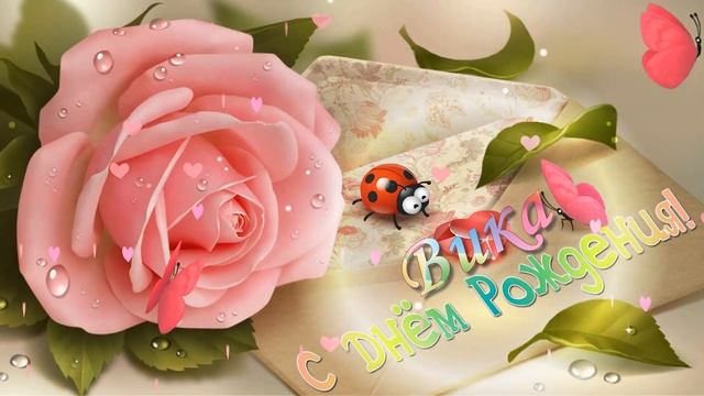 Видео-открытка. Поздравление с Днём рождения для Вики. смотреть онлайн