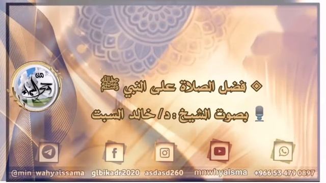 ( فضل الصلاة على النبي ﷺ ) بصوت الشيخ : د / خالد السبت смотреть онлайн