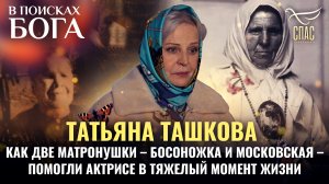 ТАТЬЯНА ТАШКОВА. КАК ДВЕ МАТРОНУШКИ – БОСОНОЖКА И МОСКОВСКАЯ – ПОМОГЛИ АКТРИСЕ В ТЯЖЕЛЫЙ МОМЕНТ ЖИЗН