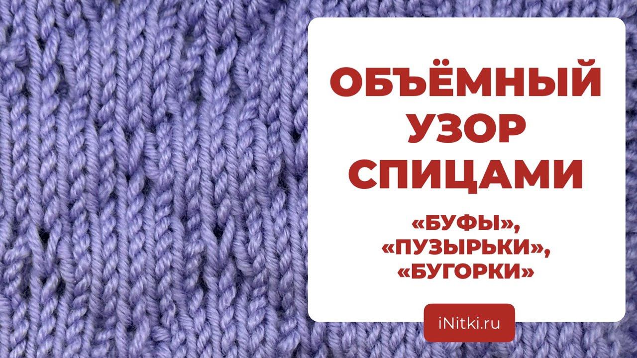 ОБЪЁМНЫЙ УЗОР - как вязать узор БУФЫ спицами , ПУЗЫРЬКИ, БУГОРКИ смотреть онлайн