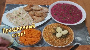 Праздничное меню на 700 рублей - 3 САЛАТА, КРЫЛЬЯ, РУЛЕТ из лаваша))).