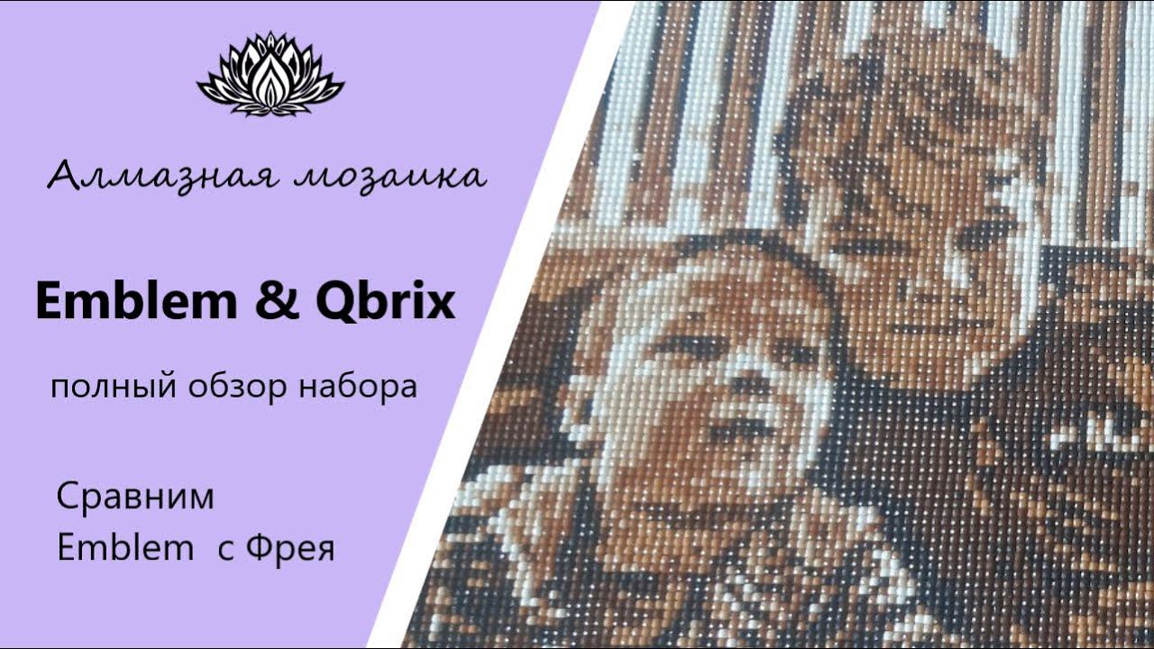 Emblem & Qbrix. Универсальная алмазная мозаика по фото! Сравним Emblem и Фрея.