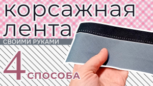 4 способа, как сделать корсажную ленту для брюк