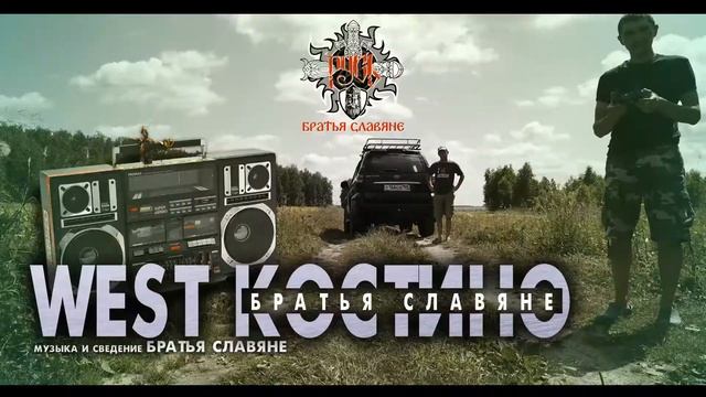 "West Костино"-Братья славяне. Славянские рэп-частушки. | "West Coastino"-Slavs Brothers Slavic Ra смотреть онлайн