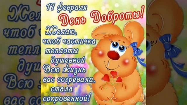 С ДНЁМ ДОБРОТЫ//Песня про доброту//Красивое поздравление с днём доброты смотреть онлайн