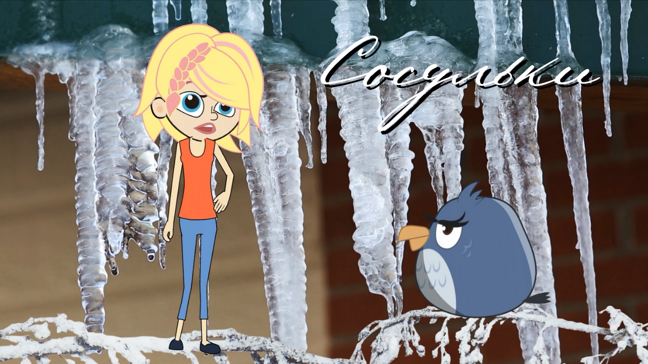 0+ Сосульки. Сказка. Михаил Пляцковский. смотреть онлайн