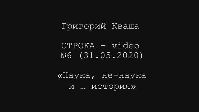 Григорий Кваша. Строка-video №6 (2020.05.31)
Наука, ненаука и... история смотреть онлайн