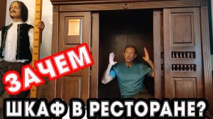 ЗАЧЕМ ШКАФ В РЕСТОРАНЕ / ПЕТР ПЕРВЫЙ / ПЕРЕСЛАВЛЬ ЗАЛЕССКИЙ