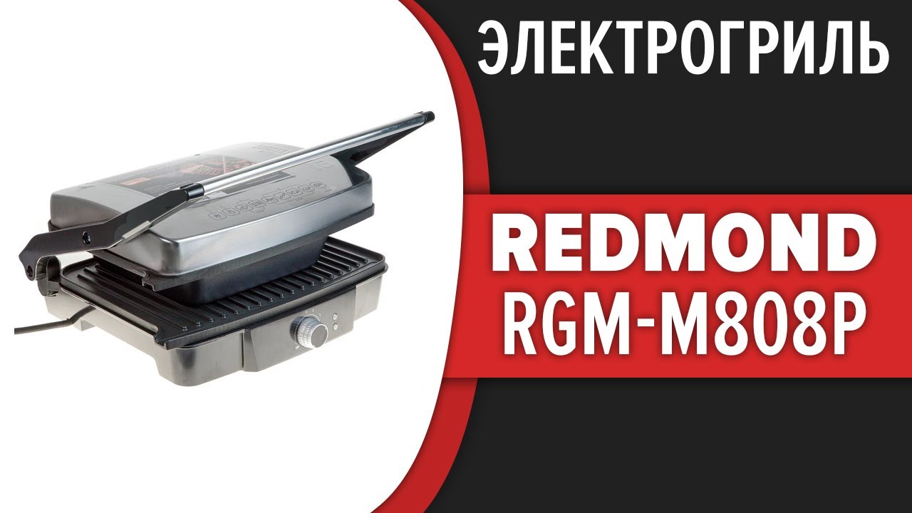 Электрогриль Redmond SteakMaster RGM-M808P смотреть онлайн
