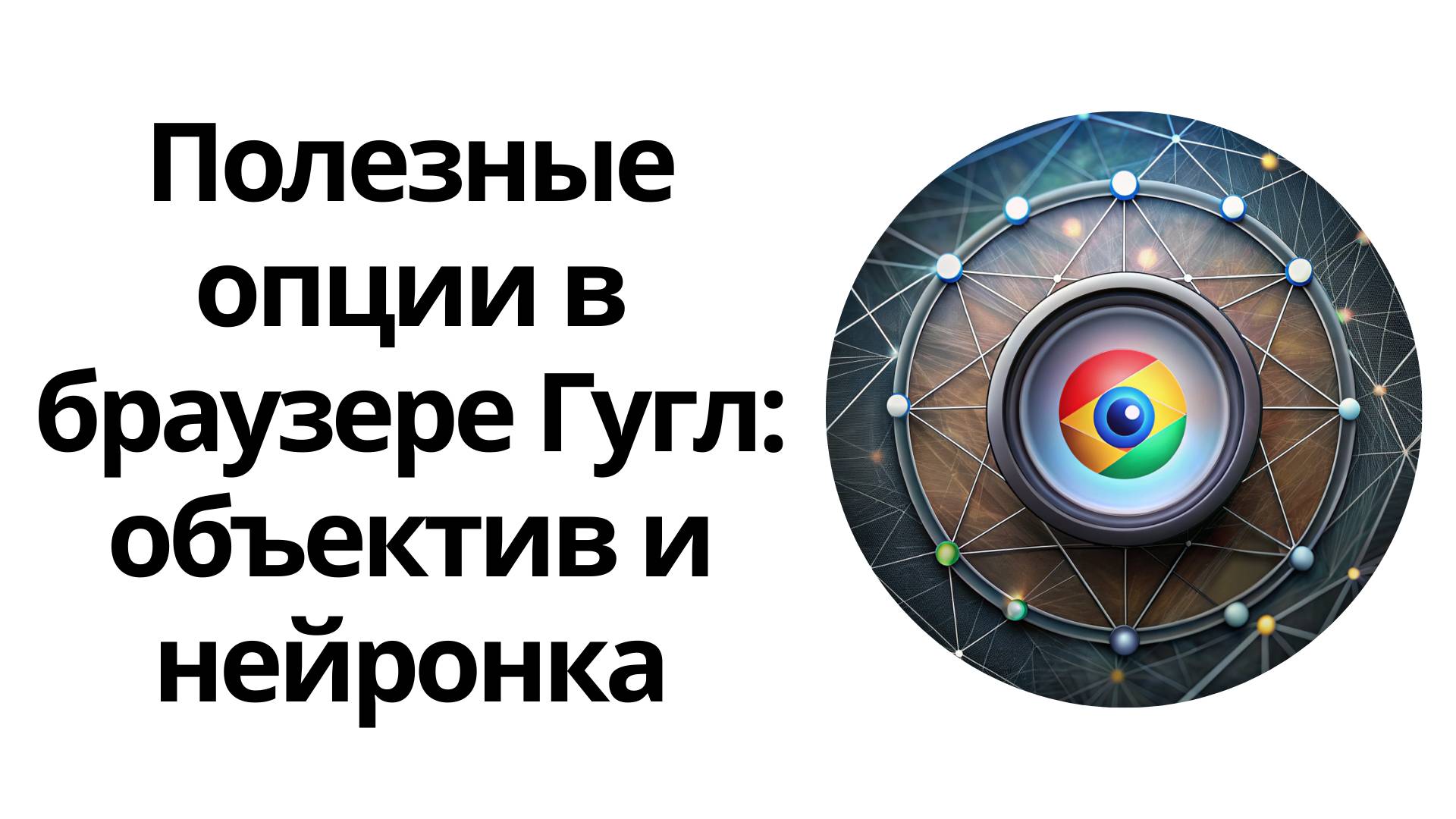 Обзор крутых функций в браузере Гугл Хром - нейронка Gemini и Гугл Объектив