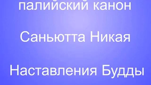 СН 16 13 Саддхаммапатирупака сутта смотреть онлайн
