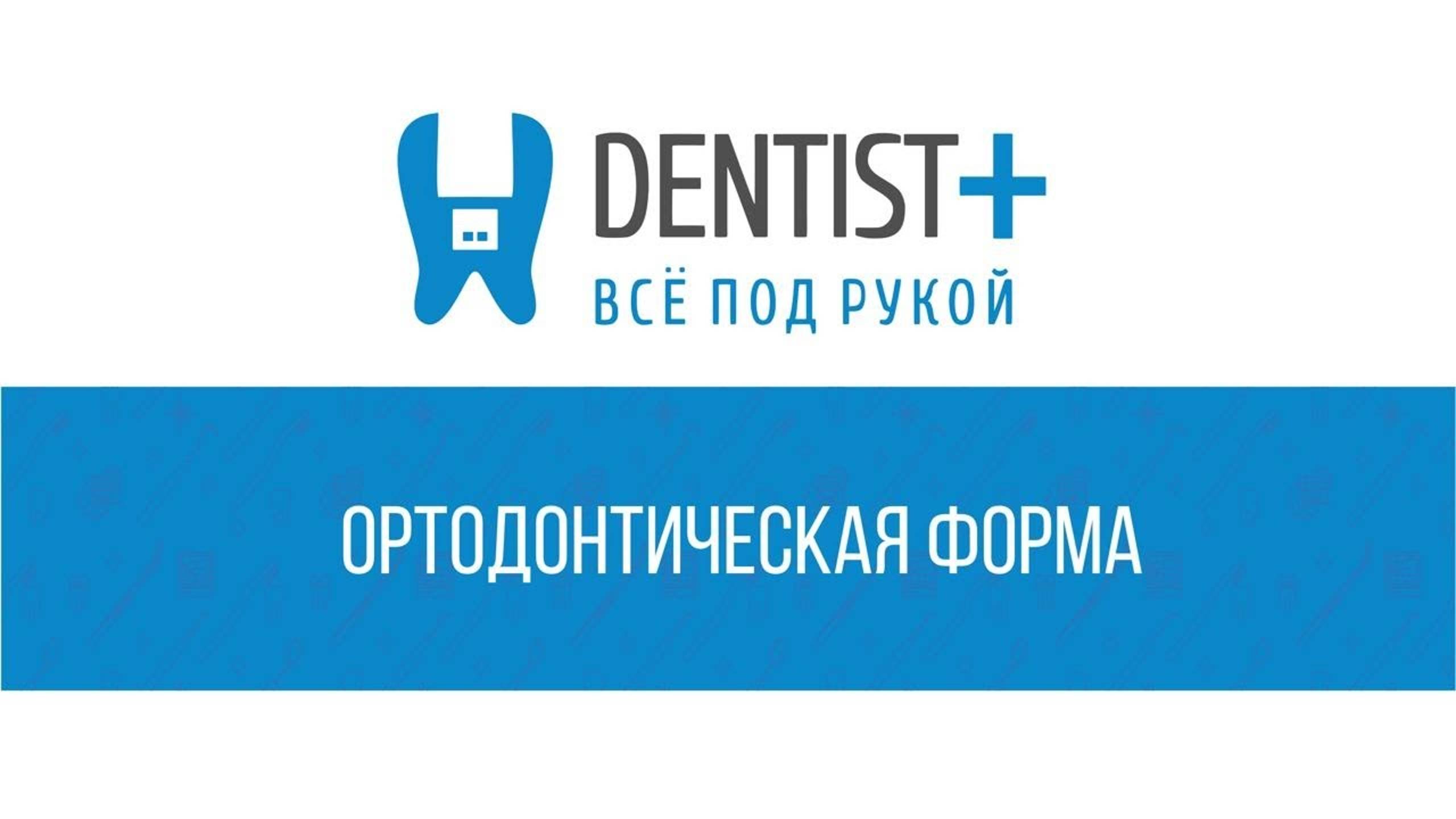 Ортодонтическая форма | Программа для стоматологии Dentist Plus 2.0 смотреть онлайн