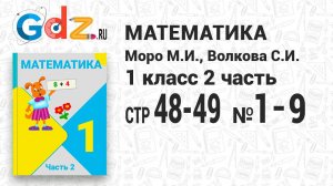 Стр. 48-49 № 1-9 - Математика 1 класс 2 часть Моро