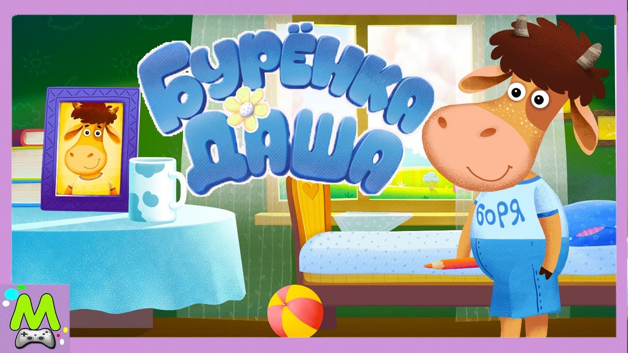 Буренка Даша.Му-Му-Му.Новая Обучающая и Развивающая Игра с Теленком Борей и его смотреть онлайн