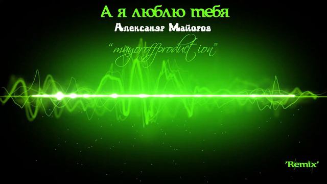 Александр Майоров - А я люблю тебя 'Remix' смотреть онлайн